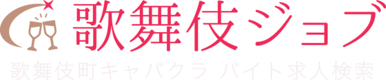 歌舞伎ジョブ 歌舞伎町キャバクラ バイト求人検索