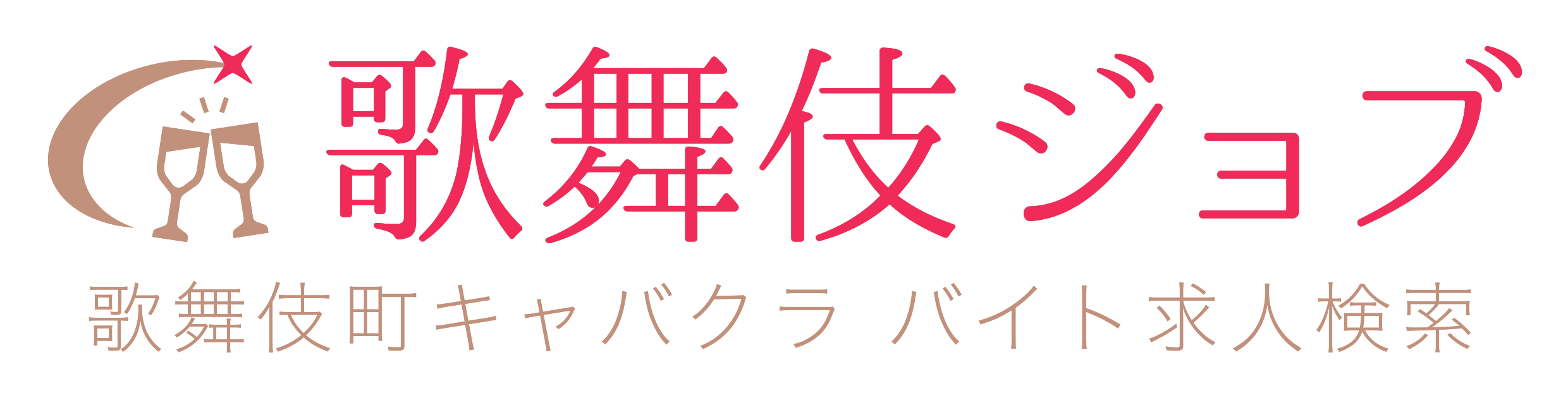 歌舞伎町キャバクラ バイト求人検索 | 歌舞伎ジョブ | ランキング形式でご紹介