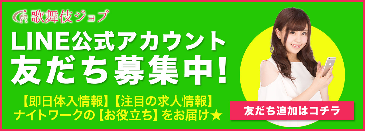 歌舞伎ジョブLINE公式アカウント 登録はこちらから