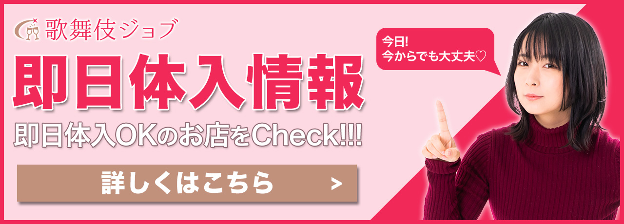 即日体入情報 本日体入OKのお店をCheck!